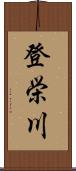 登栄川 Scroll