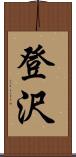 登沢 Scroll