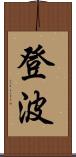 登波 Scroll
