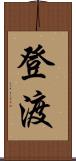 登渡 Scroll