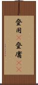 登用(P) Scroll
