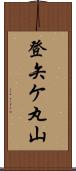 登矢ケ丸山 Scroll