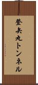 登矢丸トンネル Scroll