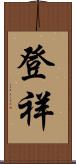 登祥 Scroll