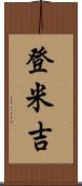 登米吉 Scroll