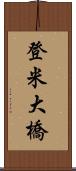 登米大橋 Scroll