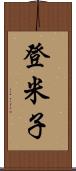 登米子 Scroll