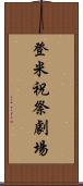 登米祝祭劇場 Scroll