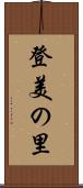 登美の里 Scroll