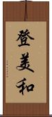 登美和 Scroll