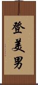 登美男 Scroll