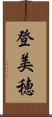 登美穂 Scroll