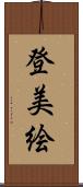 登美絵 Scroll