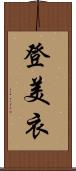 登美衣 Scroll