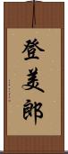 登美郎 Scroll