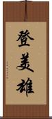 登美雄 Scroll