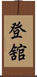 登舘 Scroll