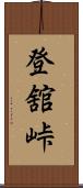 登舘峠 Scroll