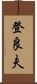 登良夫 Scroll
