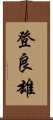 登良雄 Scroll