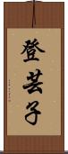 登芸子 Scroll