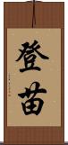 登苗 Scroll