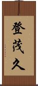 登茂久 Scroll
