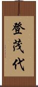 登茂代 Scroll