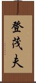 登茂夫 Scroll