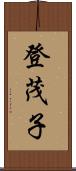 登茂子 Scroll