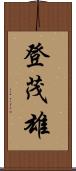 登茂雄 Scroll