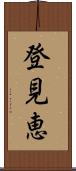 登見恵 Scroll
