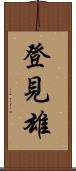登見雄 Scroll
