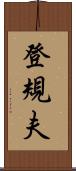 登規夫 Scroll