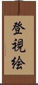 登視絵 Scroll