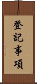 登記事項 Scroll