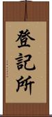 登記所 Scroll