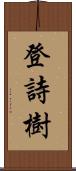 登詩樹 Scroll