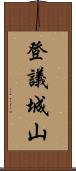 登議城山 Scroll