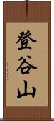 登谷山 Scroll