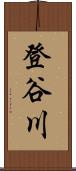 登谷川 Scroll