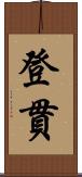 登貫 Scroll