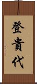 登貴代 Scroll