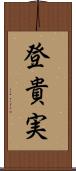 登貴実 Scroll