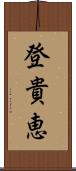 登貴恵 Scroll