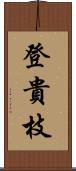 登貴枝 Scroll
