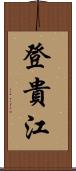 登貴江 Scroll