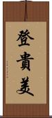 登貴美 Scroll