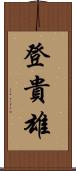 登貴雄 Scroll