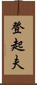登起夫 Scroll